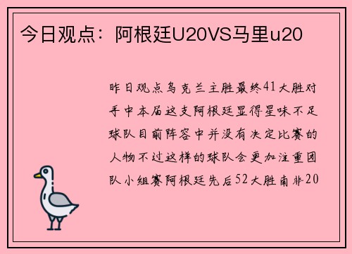 今日观点：阿根廷U20VS马里u20