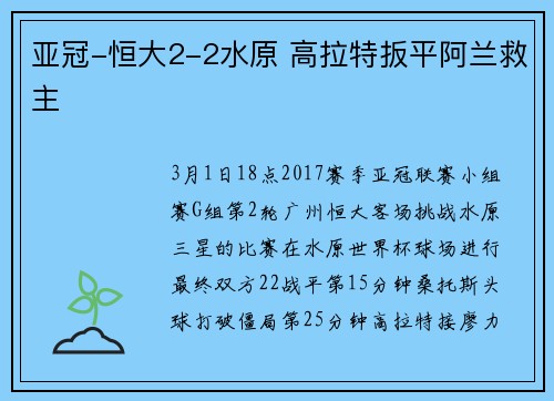 亚冠-恒大2-2水原 高拉特扳平阿兰救主