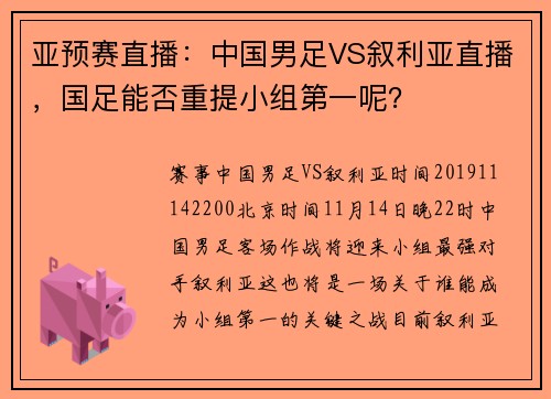 亚预赛直播：中国男足VS叙利亚直播，国足能否重提小组第一呢？