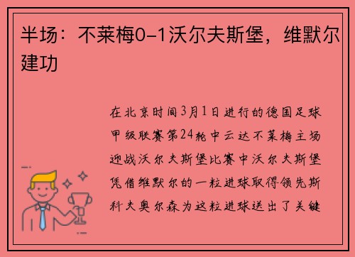 半场：不莱梅0-1沃尔夫斯堡，维默尔建功