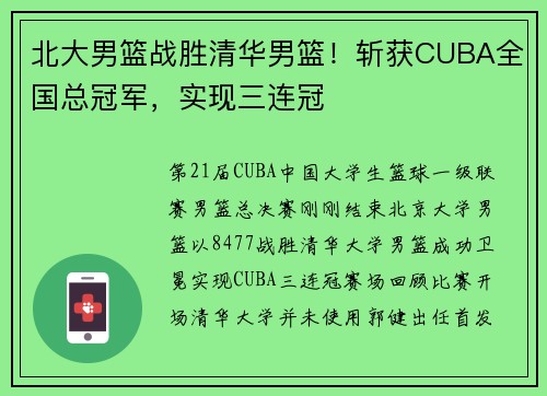 北大男篮战胜清华男篮！斩获CUBA全国总冠军，实现三连冠