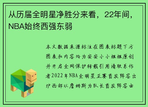 从历届全明星净胜分来看，22年间，NBA始终西强东弱