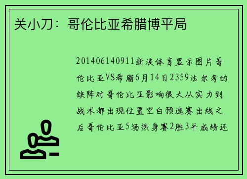 关小刀：哥伦比亚希腊博平局