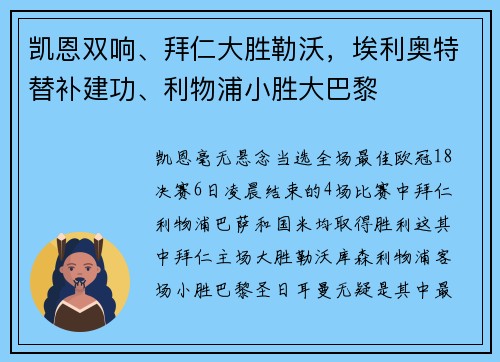 凯恩双响、拜仁大胜勒沃，埃利奥特替补建功、利物浦小胜大巴黎
