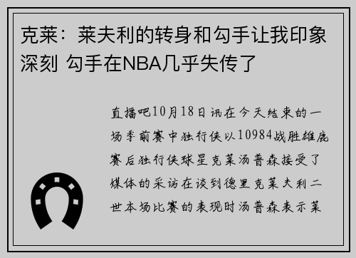 克莱：莱夫利的转身和勾手让我印象深刻 勾手在NBA几乎失传了
