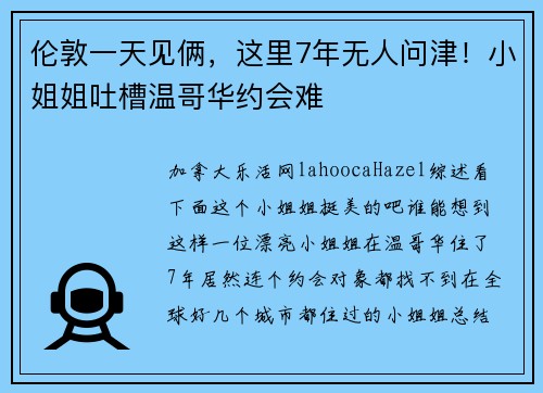 伦敦一天见俩，这里7年无人问津！小姐姐吐槽温哥华约会难
