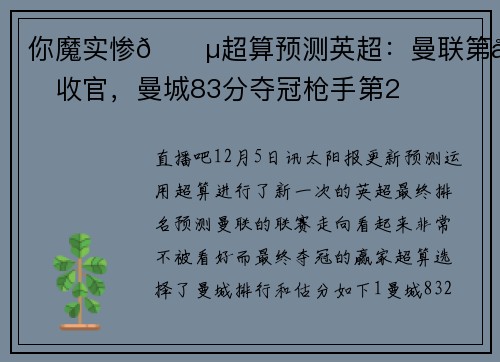 你魔实惨😵超算预测英超：曼联第十收官，曼城83分夺冠枪手第2