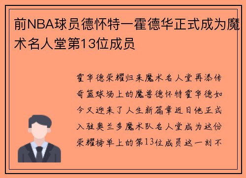 前NBA球员德怀特一霍德华正式成为魔术名人堂第13位成员
