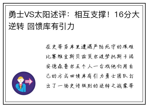 勇士VS太阳述评：相互支撑！16分大逆转 回馈库有引力
