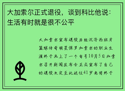 大加索尔正式退役，谈到科比他说：生活有时就是很不公平