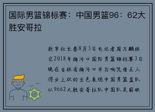 国际男篮锦标赛：中国男篮96：62大胜安哥拉