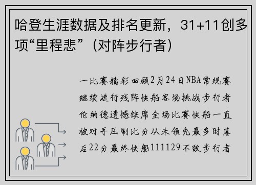 哈登生涯数据及排名更新，31+11创多项“里程悲”（对阵步行者）