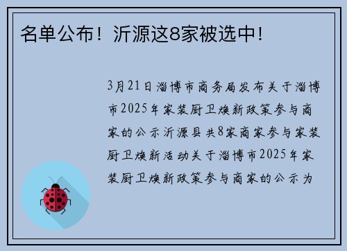 名单公布！沂源这8家被选中！