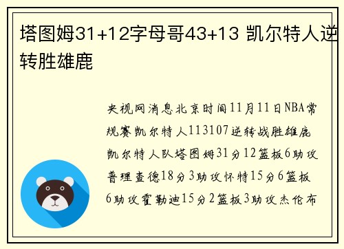塔图姆31+12字母哥43+13 凯尔特人逆转胜雄鹿