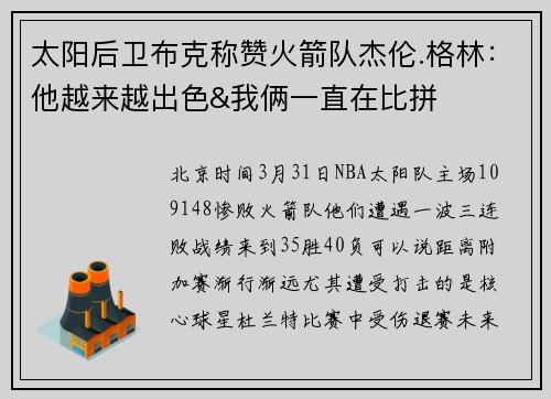 太阳后卫布克称赞火箭队杰伦.格林：他越来越出色&我俩一直在比拼