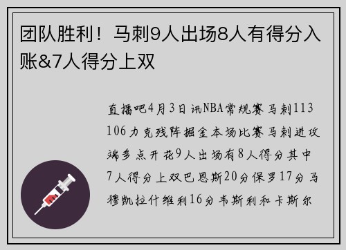 团队胜利！马刺9人出场8人有得分入账&7人得分上双