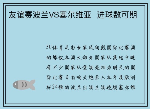 友谊赛波兰VS塞尔维亚  进球数可期