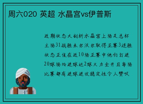 周六020 英超 水晶宫vs伊普斯