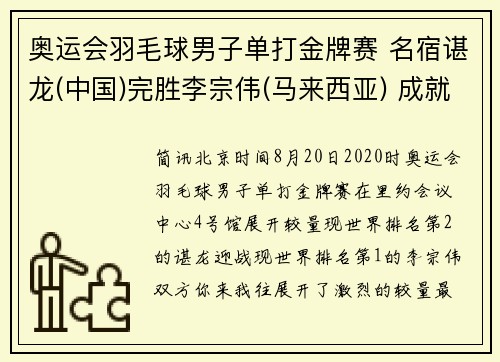 奥运会羽毛球男子单打金牌赛 名宿谌龙(中国)完胜李宗伟(马来西亚) 成就冠军荣耀