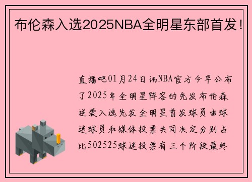 布伦森入选2025NBA全明星东部首发！