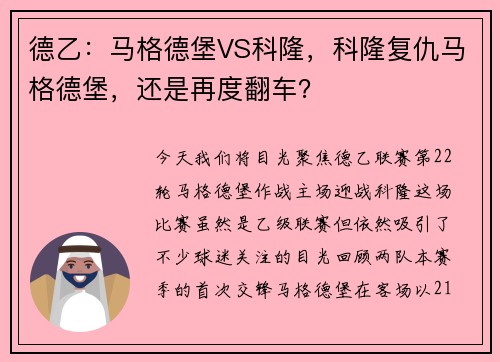 德乙：马格德堡VS科隆，科隆复仇马格德堡，还是再度翻车？