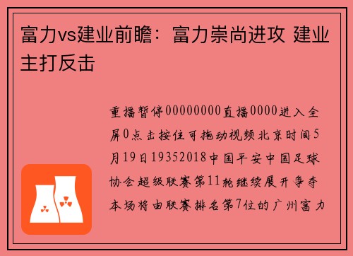 富力vs建业前瞻：富力崇尚进攻 建业主打反击