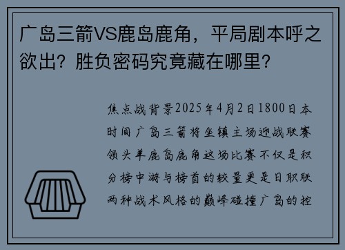 广岛三箭VS鹿岛鹿角，平局剧本呼之欲出？胜负密码究竟藏在哪里？