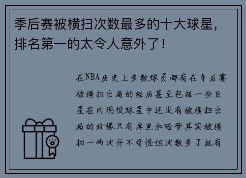 季后赛被横扫次数最多的十大球星，排名第一的太令人意外了！