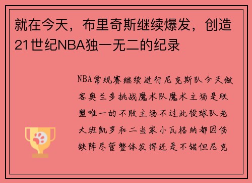 就在今天，布里奇斯继续爆发，创造21世纪NBA独一无二的纪录