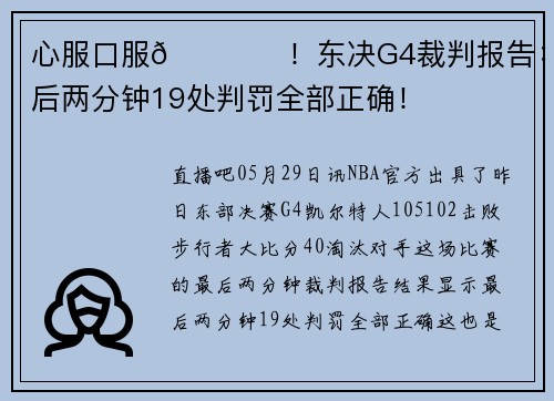 心服口服👍️！东决G4裁判报告：最后两分钟19处判罚全部正确！