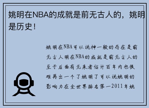 姚明在NBA的成就是前无古人的，姚明是历史！