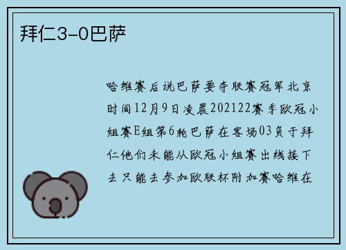 拜仁3-0巴萨