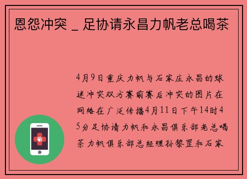恩怨冲突 _ 足协请永昌力帆老总喝茶