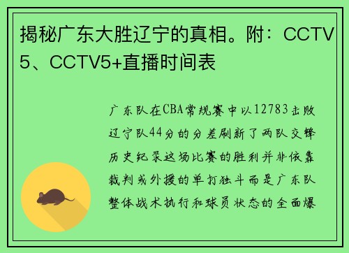 揭秘广东大胜辽宁的真相。附：CCTV5、CCTV5+直播时间表