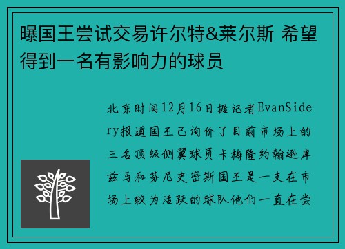曝国王尝试交易许尔特&莱尔斯 希望得到一名有影响力的球员