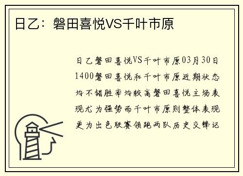 日乙：磐田喜悦VS千叶市原