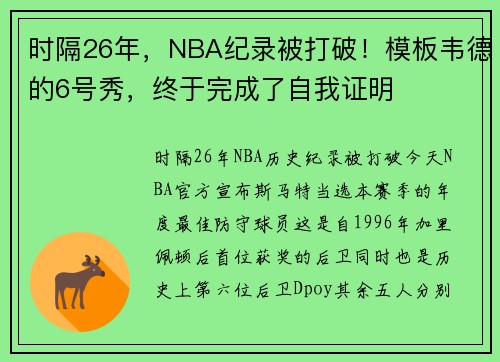 时隔26年，NBA纪录被打破！模板韦德的6号秀，终于完成了自我证明