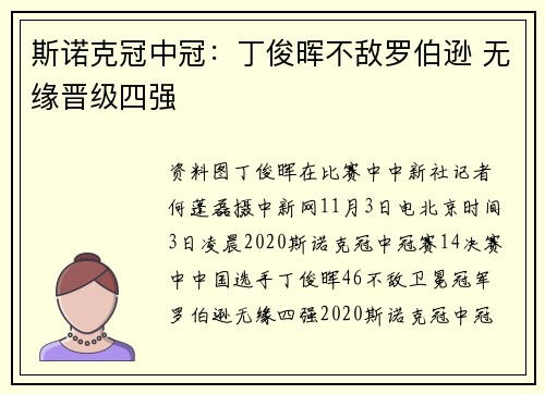 斯诺克冠中冠：丁俊晖不敌罗伯逊 无缘晋级四强