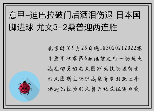 意甲-迪巴拉破门后洒泪伤退 日本国脚进球 尤文3-2桑普迎两连胜