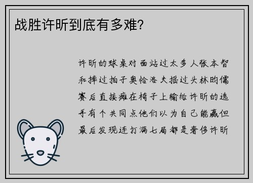 战胜许昕到底有多难？