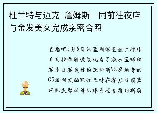 杜兰特与迈克-詹姆斯一同前往夜店 与金发美女完成亲密合照
