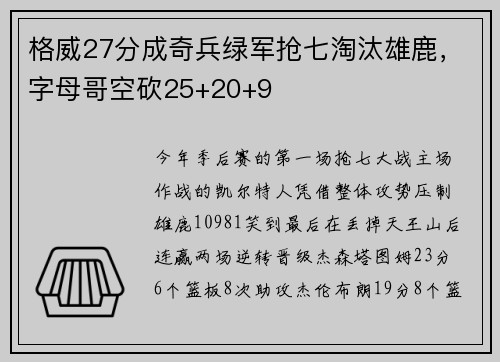 格威27分成奇兵绿军抢七淘汰雄鹿，字母哥空砍25+20+9