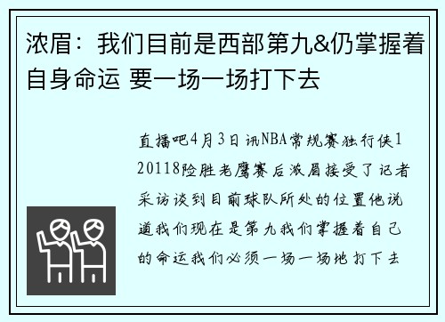 浓眉：我们目前是西部第九&仍掌握着自身命运 要一场一场打下去