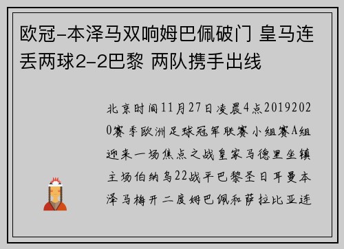 欧冠-本泽马双响姆巴佩破门 皇马连丢两球2-2巴黎 两队携手出线