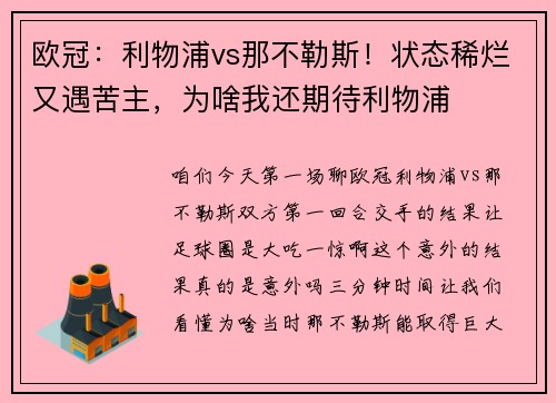 欧冠：利物浦vs那不勒斯！状态稀烂又遇苦主，为啥我还期待利物浦