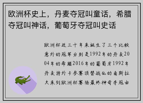 欧洲杯史上，丹麦夺冠叫童话，希腊夺冠叫神话，葡萄牙夺冠叫史话