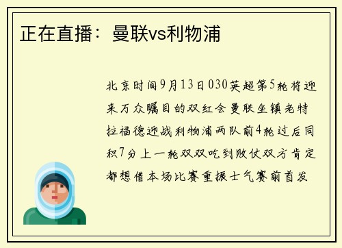 正在直播：曼联vs利物浦