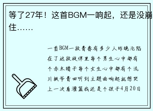等了27年！这首BGM一响起，还是没崩住……