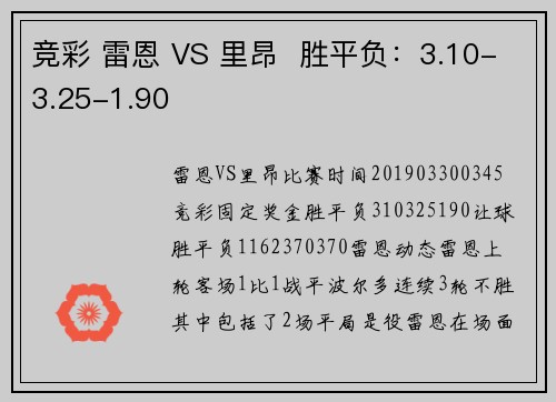 竞彩 雷恩 VS 里昂  胜平负：3.10-3.25-1.90