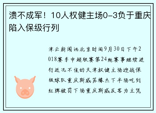 溃不成军！10人权健主场0-3负于重庆陷入保级行列